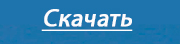 skachat